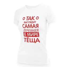Футболка женская - дизайн Так выглядит самая лучшая в мире тёща, хлопок, размер M